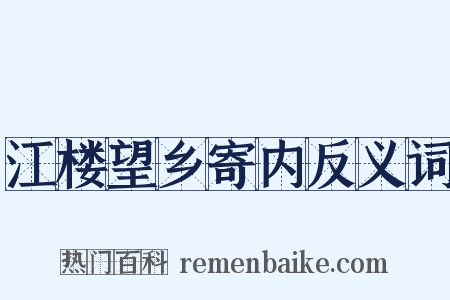 江楼望乡寄内反义词是什么意思的图片